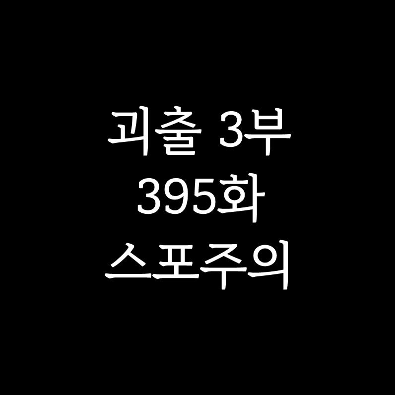 self_disaster59's tweet photo. [ 괴출 395화 날조 / 백사헌 김솔음 ]

솔음이가 무조건적인 선인이 아니라서 좋아.. https://t.co/HVpzy8Evjb