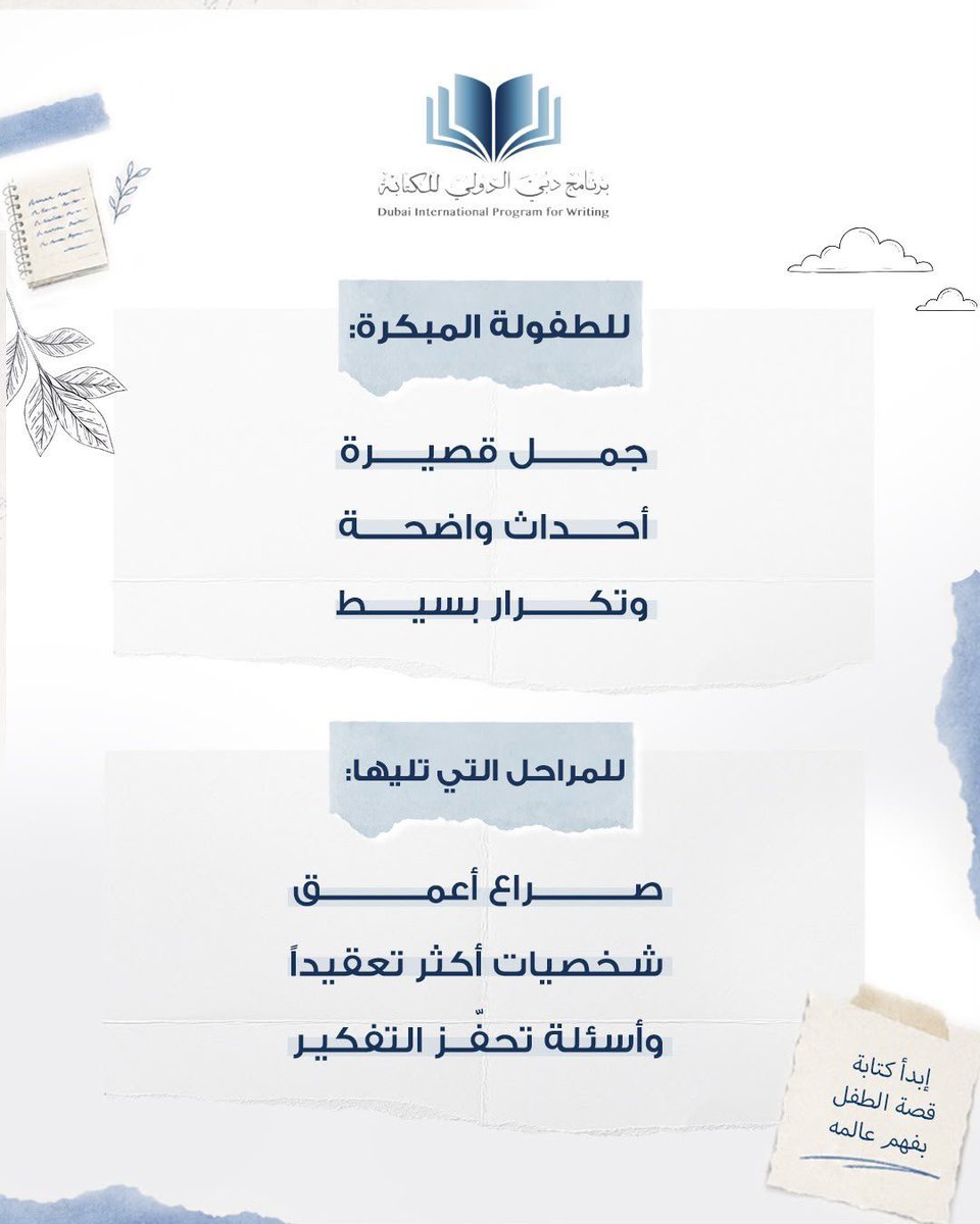 DipwMbrf1's tweet photo. تبدأ كتابة قصة الطفل بناء على عمره واستناداً إلى فهم عالمه 
وطريقة تفاعله مع اللغة والأحداث.

الطفولة المبكرة تناسبها الجمل القصيرة، والتسلسل الواضح، والتكرار المدروس. 

أما المرحلة التي تليها، فتحتاج إلى شخصيات أكثر عمقاً، وصراعات تحفّز التفكير، وأسئلة تفتح باب الخيال.

في برنامج دبي الدولي للكتابة، تتطور الفكرة لتصبح قصة تقترب من الطفل، وتحترم وعيه، وتمنحه تجربة قراءة أكثر تأثيراً.

#مؤسسة_محمد_بن_راشد_للمعرفة
#برنامج_دبي_الدولي_للكتابة
#المعرفة
#الإمارات