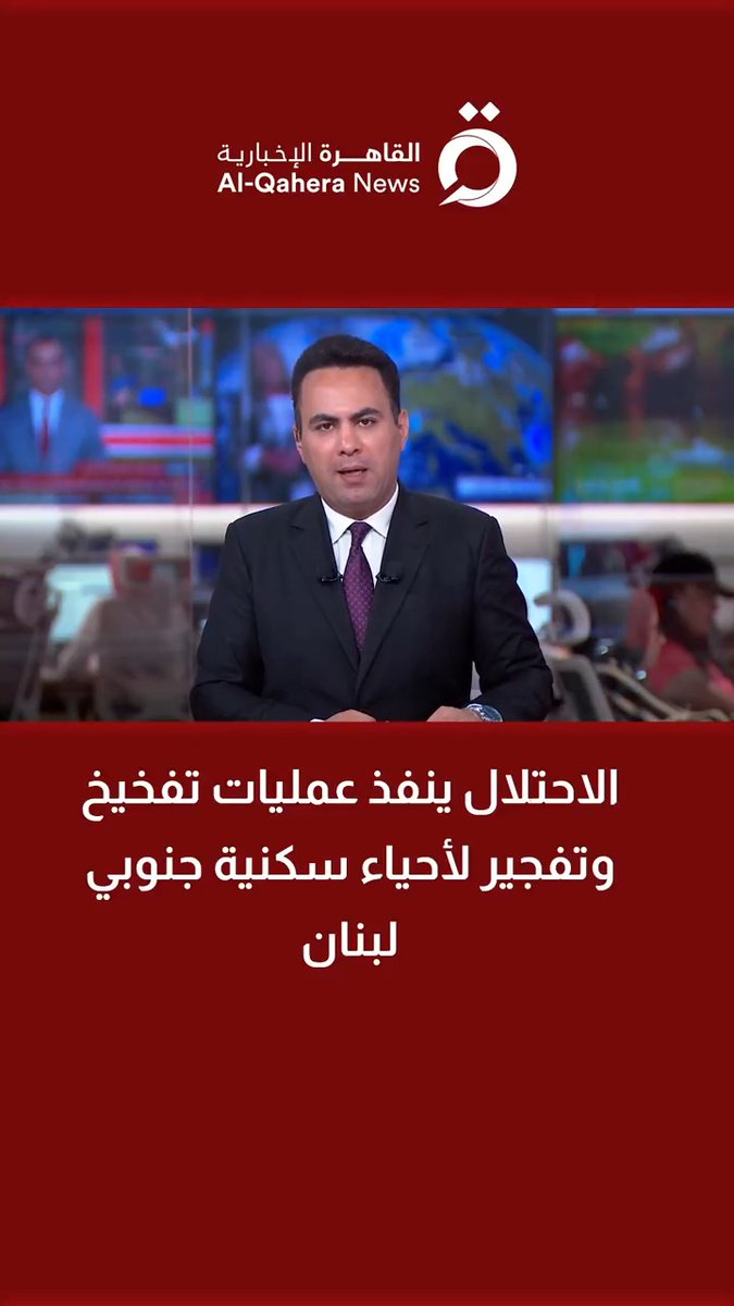 الاحتلال ينفذ عمليات تفخيخ وتفجير لأحياء سكنية جنوبي لبنان | مراسلنا يرصد المستجدات #تابع_سوشيال_القاهرة 