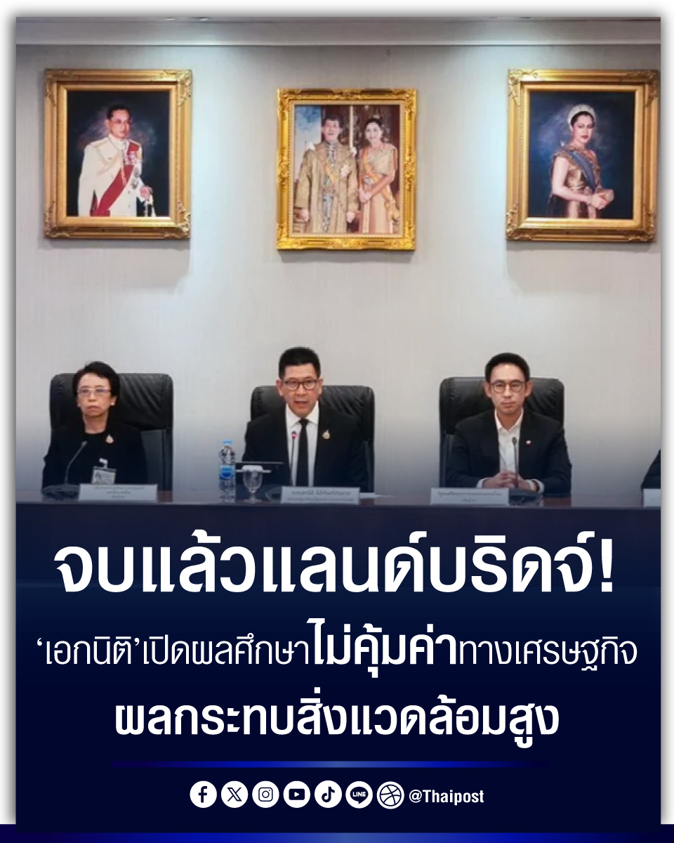 thaipost's tweet photo. จบแล้วแลนด์บริดจ์! 'เอกนิติ' เปิดผลศึกษาไม่คุ้มค่าทางเศรษฐกิจ ืผลกระทบสิ่งแวดล้อมสูง 

#แลนด์บริดจ์ #รัฐบาลภูมิใจไทย

https://t.co/KFS14cQIBJ https://t.co/aGmJxqh85Y