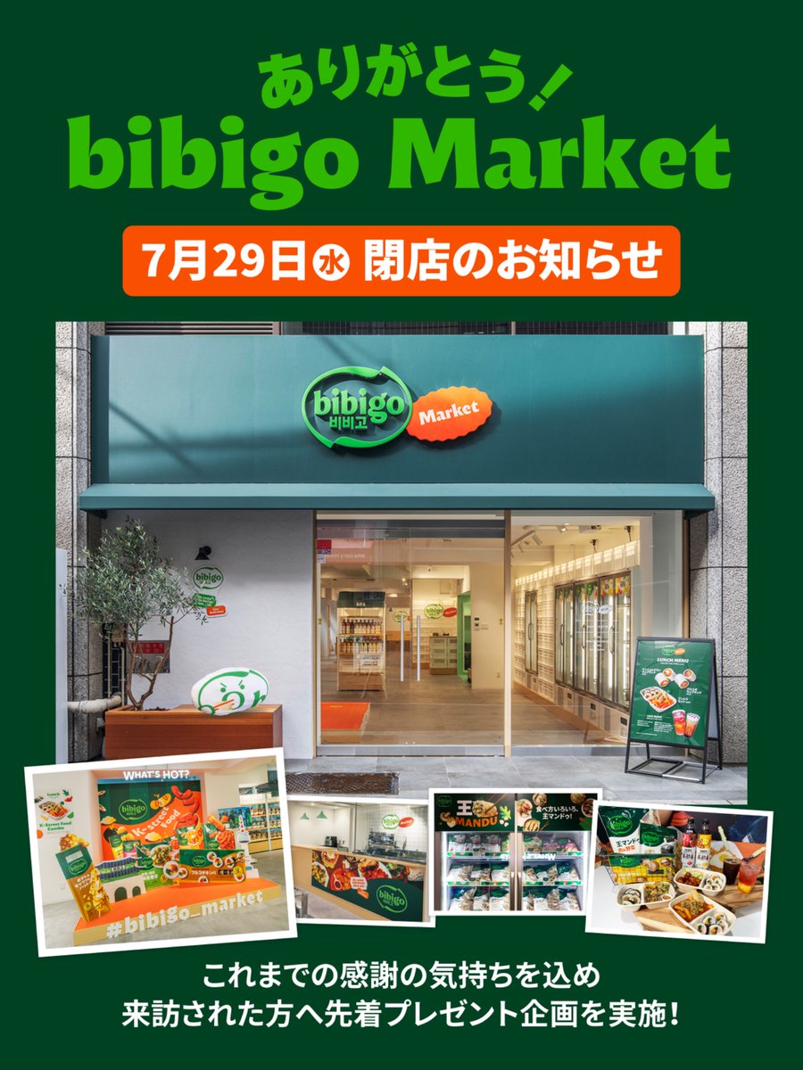 bibigoJP's tweet photo. 🎉ありがとう、bibigo Market🎉

bibigo Marketは7/29に閉店いたします。
これまでの感謝を込め7/27～7/29の3日間限定で「特別感謝セール」を開催:｡:✧
在庫がなくなり次第終了！👀

記念キャンペーンも実施ᜊ>ᴗ<ᜊ

投稿していただいた方に美酢や非売品グッズなど1日先着20名様にプレゼント✨ https://t.co/vcPvRYemV9
