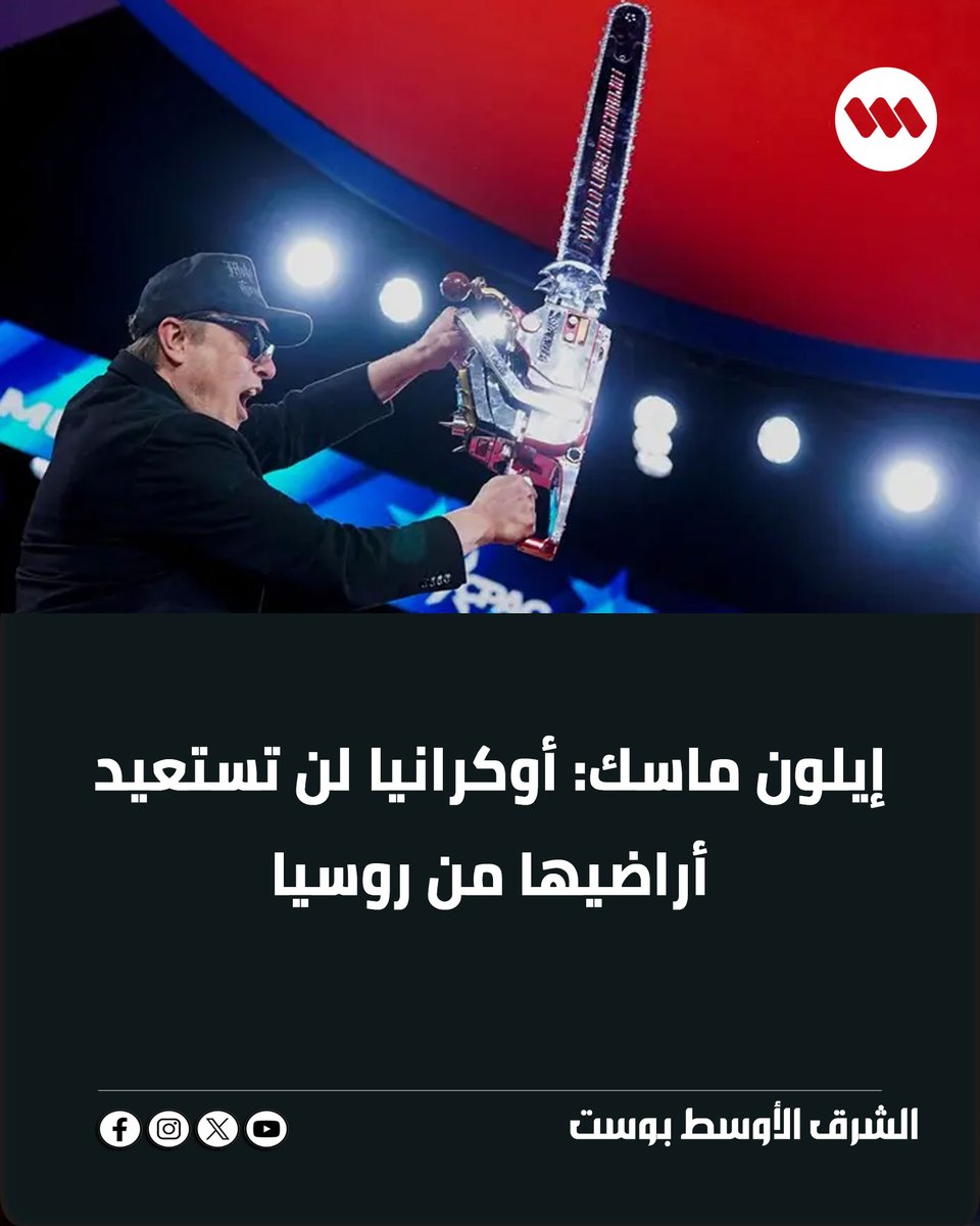 Middlepost1's tweet photo. أعرب رجل الأعمال الأميركي، إيلون ماسك، عن رأي مفاده أن أوكرانيا لن تستطيع استعادة الأراضي من روسيا، مشيراً إلى أن #روسيا لن تسحب قواتها. https://t.co/QM9GBRu6OG