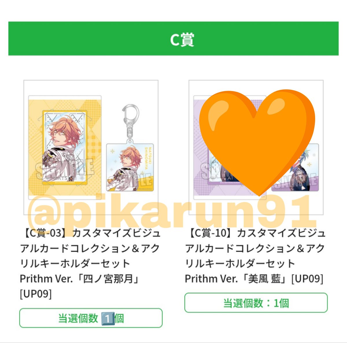 pikarun91's tweet photo. 【交換/譲渡】
うたプリ ブロッコリーオンラインくじ Prithm

譲∶
C賞→那月
D賞→翔、蘭丸

求∶
C賞→カミュ、定価+送料
D賞→レン、カミュ、定価+送料

郵送での交換を希望します。
検索からもお気軽にお声がけください https://t.co/Ta5w6NQYSl