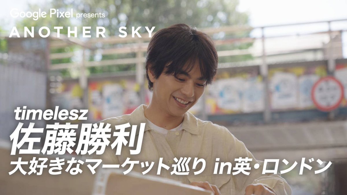 ANOTHERSKY_NTV's tweet photo. 【地上波未公開】
＃佐藤勝利 大好きなマーケット巡り IN ロンドン

公式YouTubeにて公開中🎸
https://t.co/1Rk0lpTNFW

#アナザースカイ #GooglePixel #ロンドン #timelesz @OVTT_official https://t.co/BLWlMvdrSb