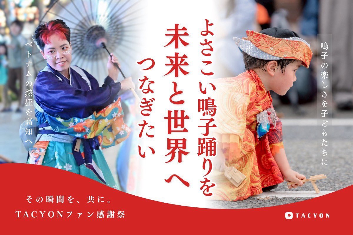 TACYON_official's tweet photo. 【TACYON感謝祭】
子ども演舞×ベトナムチーム招待でよさこいを高知から未来へ！ クラウドファンディングにチャレンジ！

10作品目の節目に開催する
「TACYON感謝祭」。

子どもたちと創る演舞、そしてベトナムチーム招待という二つの挑戦で、高知からよさこい鳴子踊りの未来をつなぎます。 https://t.co/UtPUAytyV1