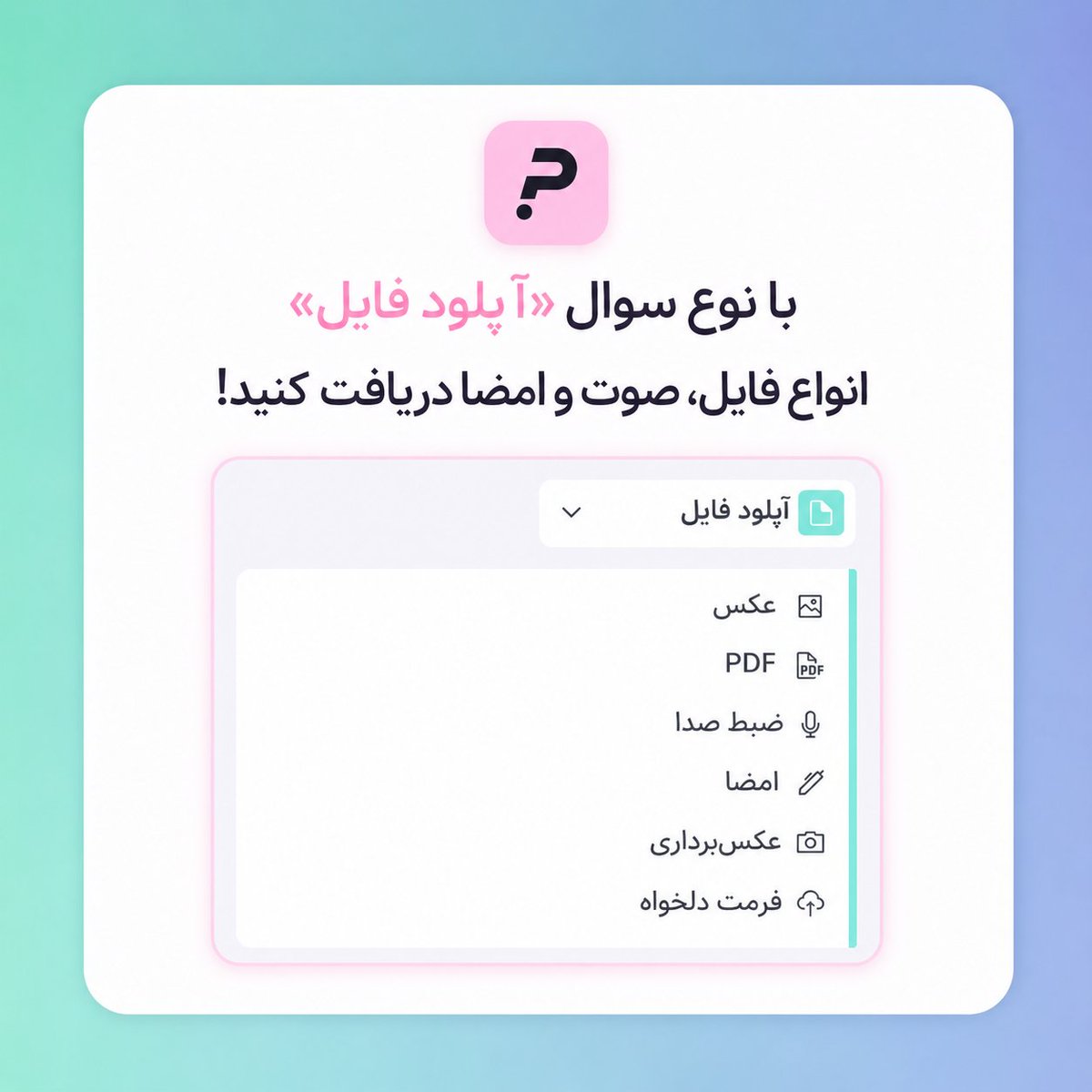 porsline's tweet photo. دریافت پاسخ متنی در فرم‌ها، همیشه کافی نیست!📷

گاهی لازم است فایل، تصویر، امضا یا حتی پاسخ صوتی کاربران را هم جمع‌آوری کنید. در پُرس‌لاین با استفاده از سوال «آپلود فایل» می‌توانید مستقیما در فرم، انواع فایل، تصویر در لحظه، صوت و حتی امضای آنلاین دریافت کنید.
#پرسلاین #پرس_لاین https://t.co/HlyaCepz4v