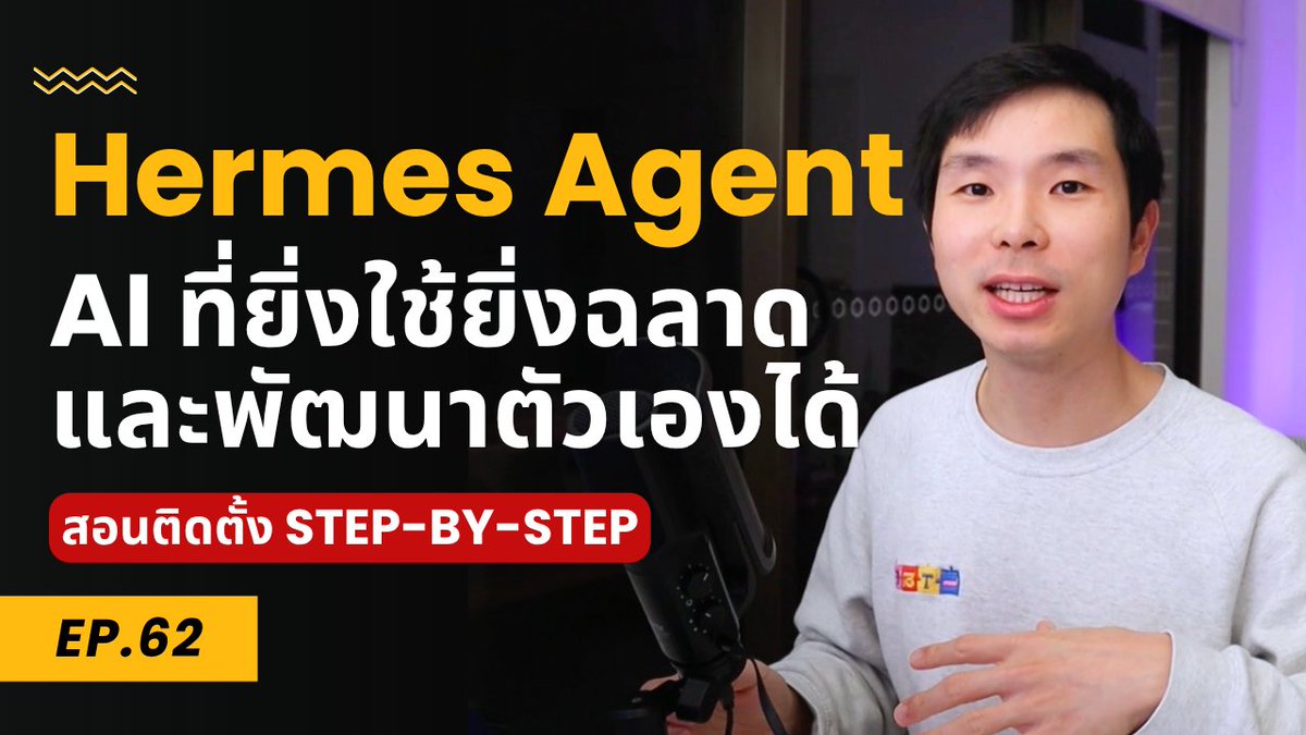 LittleMomentsTH's tweet photo. คลิปนี้ผมจะพาทุกคนมาติดตั้ง Hermes Agent ซึ่งเป็น AI Agent ที่เก็บความจำไว้บนเครื่องของเราเอง ทำให้สามารถเปิดดู แก้ไข สำรองข้อมูล หรือย้ายไปใช้กับ AI ตัวอื่นได้ง่าย ไม่ต้องเริ่มต้นสอน AI ใหม่ทุกครั้ง แค่โยนไฟล์ข้อมูลของเราไปให้
.
นอกจากจะจำข้อมูลเกี่ยวกับเราได้แล้ว Hermes Agent ยังสามารถเรียนรู้จากงานที่เราสั่งบ่อย ๆ และสร้าง Skills ขึ้นมาเอง เพื่อช่วยทำงานได้เก่งขึ้นเรื่อย ๆ
.
ในคลิปนี้ผมจะสอนตั้งแต่เริ่มต้นแบบ Step-by-Step พร้อมติดตั้งบน VPS เพื่อให้ AI Agent ของคุณทำงานได้ตลอด 24 ชั่วโมง โดยไม่ต้องเปิดคอมทิ้งไว้ เหมาะสำหรับคนที่อยากมี AI ผู้ช่วยส่วนตัวที่พร้อมทำงานได้ทุกเวลา
.
ดูคลิปได้ที่ 👉 https://t.co/YJyWV7IopT

#LittleMomentsTH #HermesAgent #สอนติดตั้งHermes