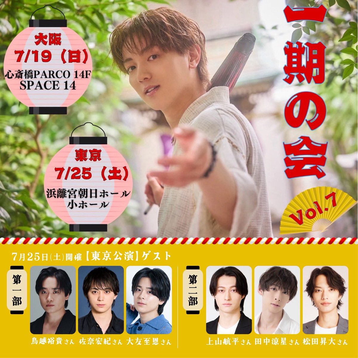 ichigo_shiota's tweet photo. 【イベント当日券 販売決定📣】

ついに明日ですね！！
夏の暑さを吹き飛ばすほど
沢山笑いましょうね🤩

7/25（土）開催「一期の会 vol.7 -東京-」
当日券の販売が決定いたしました！

🎫 当日券：8,000円（税込）

当日ご参加をご希望の方は、
会場入口の受付にて
当日券をお買い求めください。

皆さまのご来場をお待ちしております‼️