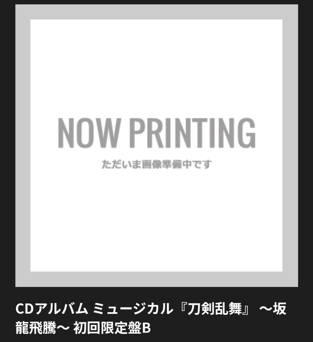 yume0321usa's tweet photo. 【譲渡】CDアルバム ミュージカル 刀剣乱舞 〜坂龍飛騰〜の譲渡先を探しています！
譲:アルバム初回限定盤A(開封品·シリアルナンバー無し·特典クリアファイル付き)1点
アルバム初回限定盤B(開封品·シリアルナンバー無し·クリアファイル付き)1点
求:初回限定盤1点4000円
まとめての方優先。 https://t.co/NyfbU88mKR