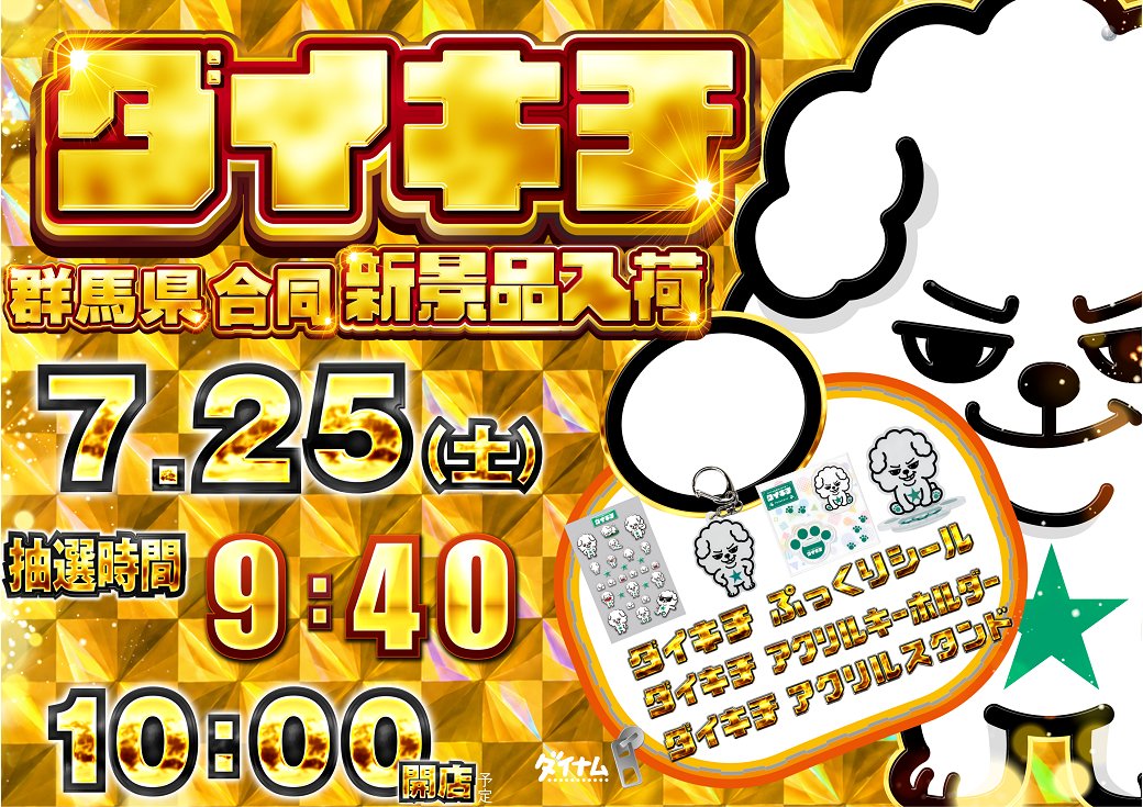 ダイナム群馬渋川店~Since2004.11.12~ tweet media