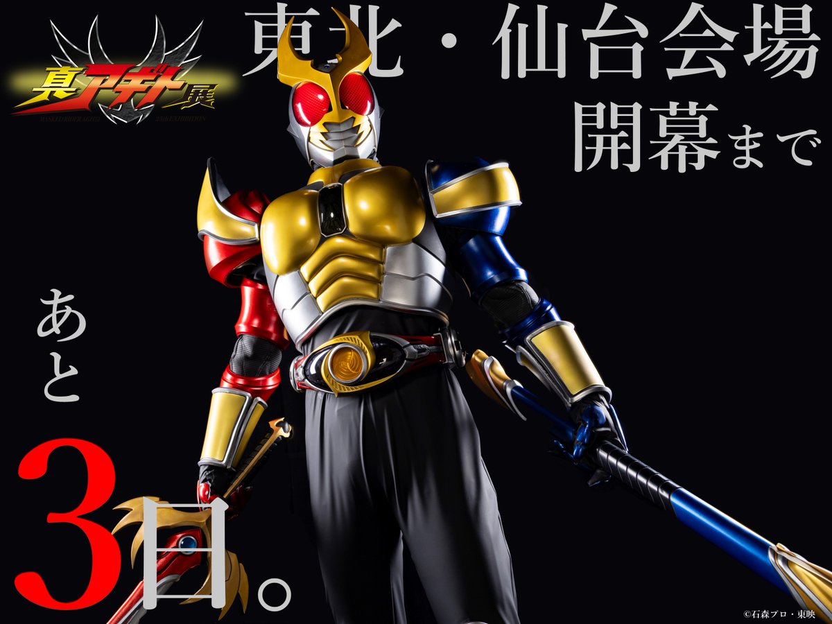 agito25th_ten's tweet photo. #真アギト展 東北・仙台会場
||◤　　　　　　　◥||
　開幕まであと３日
||◣　　　　　　　◢||

❐8/8(土)～8/30(日)
❐仙台駅前イービーンズ３F・９F

グリーティングチケット・音声ガイド引換券も発売中！
#アギト25周年 を楽しめ！

HP▼
https://t.co/NDxK0hXb5s
#仮面ライダーアギト https://t.co/9kVO1xDZXg