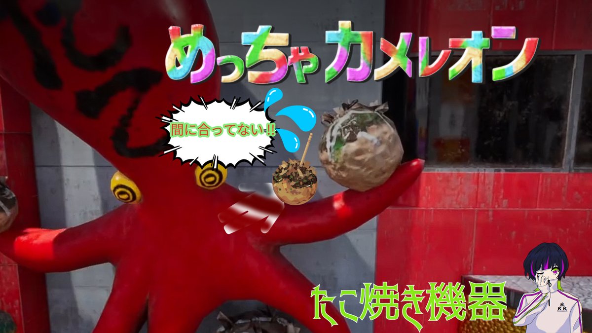 0achad0's tweet photo. 明日はマダミス。詳細は後ほど←【自視点あり】
さて、今日はめっちゃカメレオンを自視点ないけどしますー。
２１時から！
たこ焼き機器も参加するので配信させようと雑なサムネを送りつけました😂
主催様はこちら　https://t.co/vl4a8fNSqU https://t.co/hB1z6HEndq