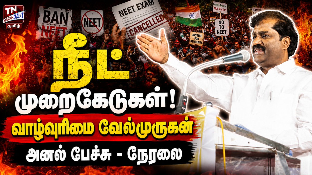 tnmediatamil's tweet photo. 🔴நேரலை: https://t.co/aaZ8WyN1hO
நீட் போராட்டம்! மாணவர்களுடன் களத்தில் வாழ்வுரிமை வேல்முருகன் | Velmurugan | Neet 2026 

#Vijay #TVK #cmvijay #tnassemblylive #cmvijay #cmvijayspeech #neet #VelMurugan https://t.co/VLIKG8hHMM