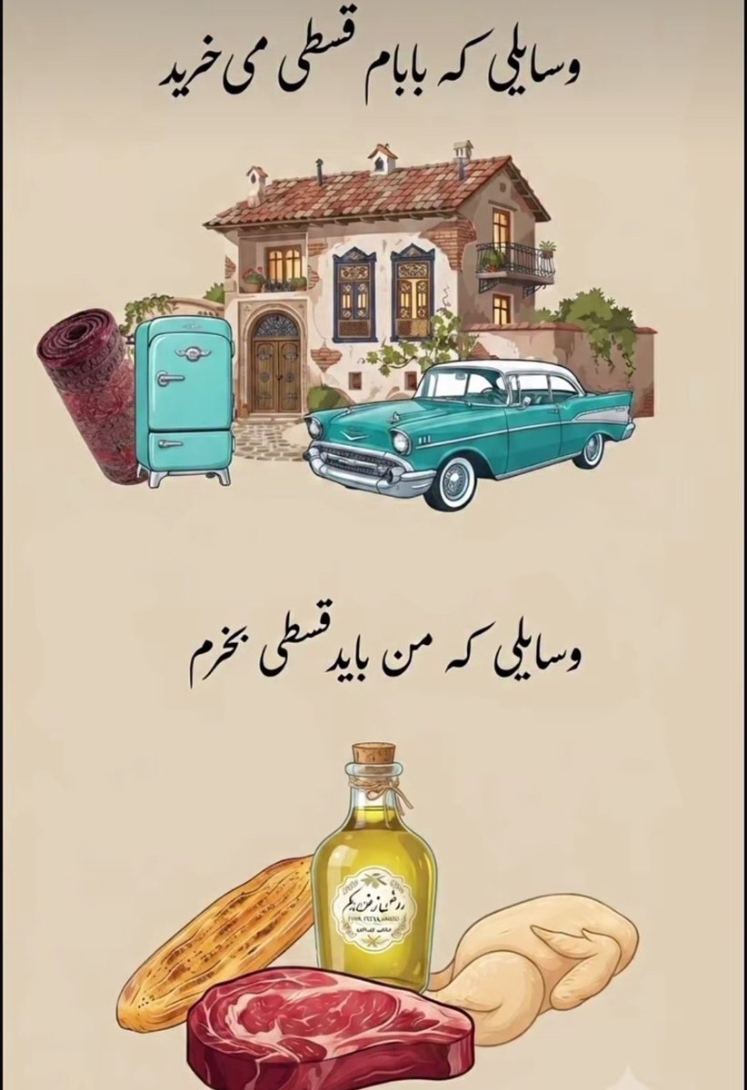 shahramdbyry's tweet photo. چیزایی که بابام قسطی می‌خرید

VS

چیزایی که من قسطی میخرم https://t.co/95YTGPWfsx