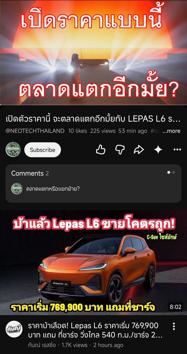 tananchai's tweet photo. Cherry นี่จ่ายเงินซื้อสื่อยานยนต์ไทยเท่าไร ถึงกับออกมาทำคลิปอวย Lepas L6 กันเต็ม ทั้งๆ ที่เป็น B SUV ราคาเปิด 769,000 นี่ไม่เรียกว่าถูก หน้าตาฟังชั่นแบบนี้ ราคา 5-6xx,xxx นี่คือพอแล้ว https://t.co/oMBUQQ6438