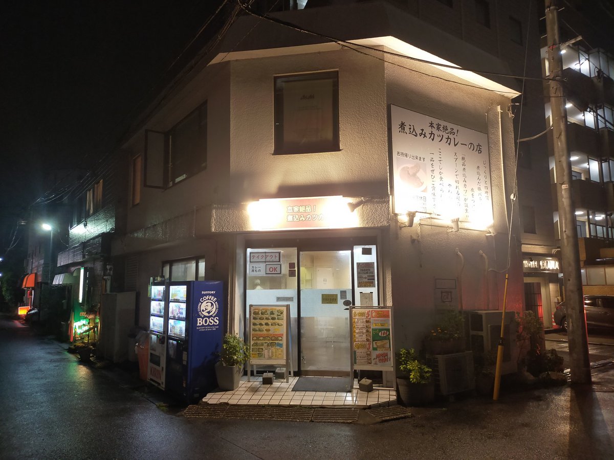 kameoffcourse's tweet photo. 薬局には間に合いましたが、リハビリは間に合わず練習の後、本家絶品煮込みカツカレーさんに行ってきました。まいうーです。

#千葉県
#八千代市
#八千代台
#京成電鉄
#本家絶品煮込みカツカレー
#カラオケまねきねこ 
#小田和正
#オフコース
#西城秀樹
#眠れぬ夜
#この道を https://t.co/zbzhlCrQEa