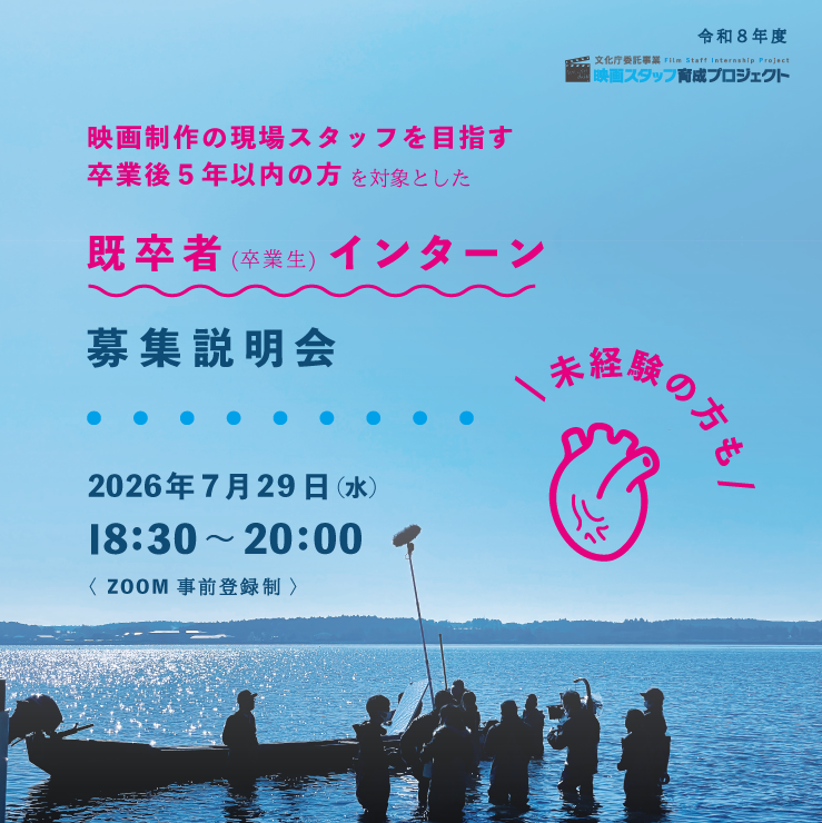 cinema_intern's tweet photo. 令和8年度
映画スタッフ育成プロジェクト

映画制作の現場スタッフを目指す
卒業後5年以内の方を対象に、
〈既卒者対象〉事業説明会を実施いたします。

事前登録制となりますので、
公式サイト下部よりお申し込みください。🎬
業界未経験者もご参加可能です。

📝 https://t.co/Oq2EpSQt0u https://t.co/3gq6uEJbzr
