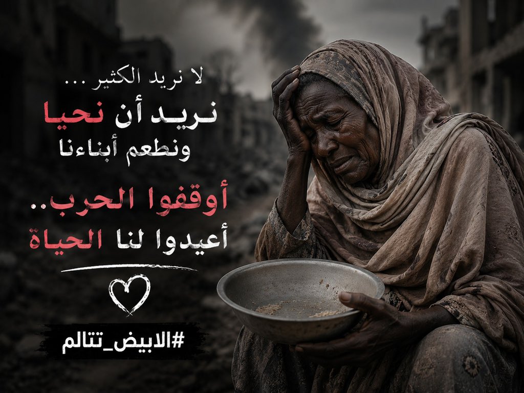 vatimay's tweet photo. الأبيض مدينة تتألم تحت حصار الجيش السوداني، سكانها بلا حماية ولا ممرات آمنة.
#الابيض_تتالم #السودان https://t.co/wBvYISaEkz