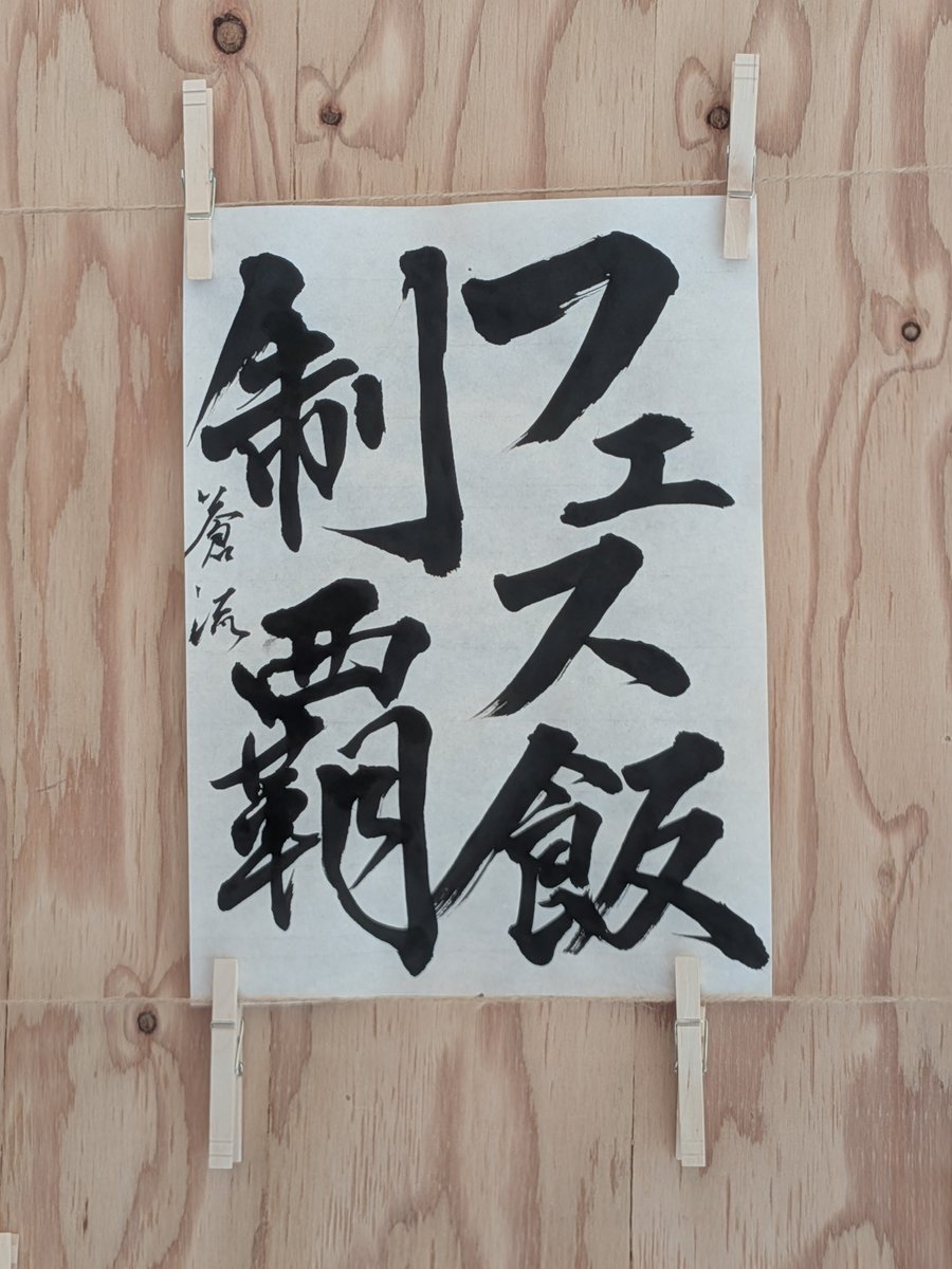 RainBosnar's tweet photo. 実はフジロックで書道体験ブースやってます
もしご縁のある方はお越しくださいませ https://t.co/OFzM03vpl0