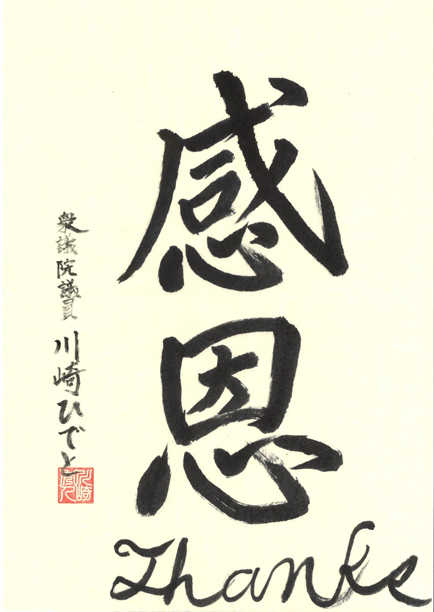 miegokoku's tweet photo. 【本年の万灯みたま祭に書が寄せられました】

衆議院議員
デジタル大臣政務官
兼内閣府大臣政務官
川崎ひでと　様（伊賀市出身）
「感恩　Thanks」

ご奉納いただいた書は万灯みたま祭期間中（8月13日〜15日）、行灯にして境内に掲げる予定です。

#万灯みたま祭 https://t.co/n1Xt0d5t5f