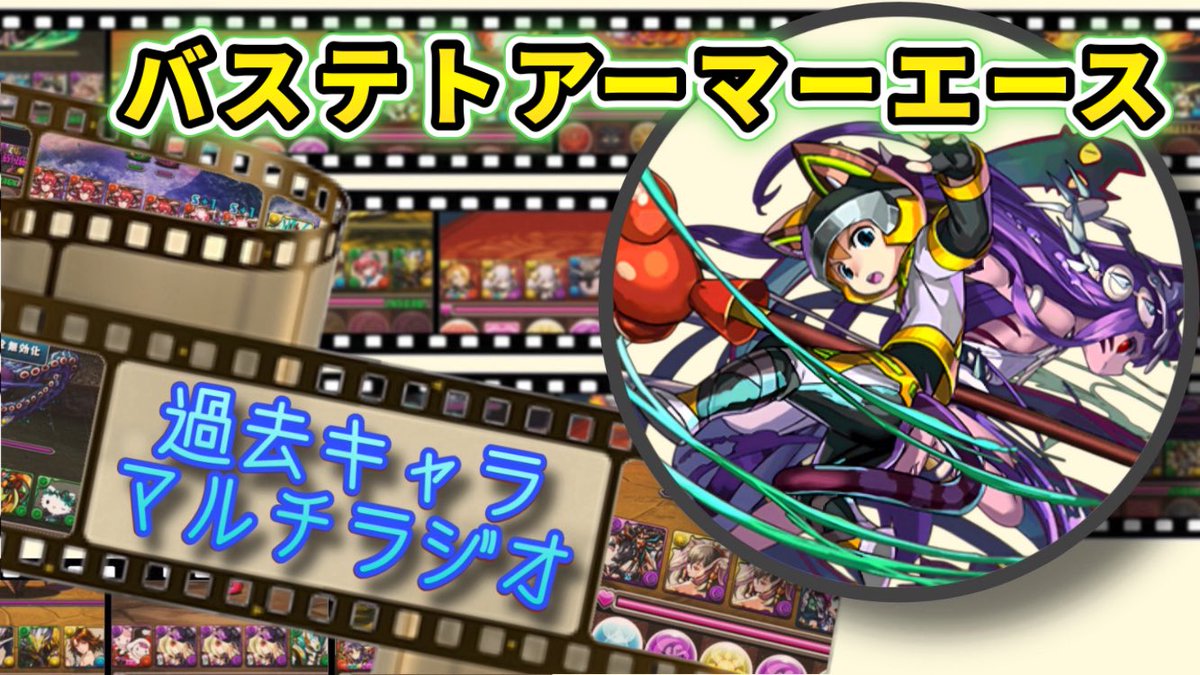 PuzzDraCircle's tweet photo. 【過去キャラマルチラジオ #4】
強化されてしまったバステトアーマーエース
始まってしまった猛暑
着る服が分からない夏祭り
行方を阻むG

https://t.co/Oej5pz9RTx https://t.co/QwHacsCajJ