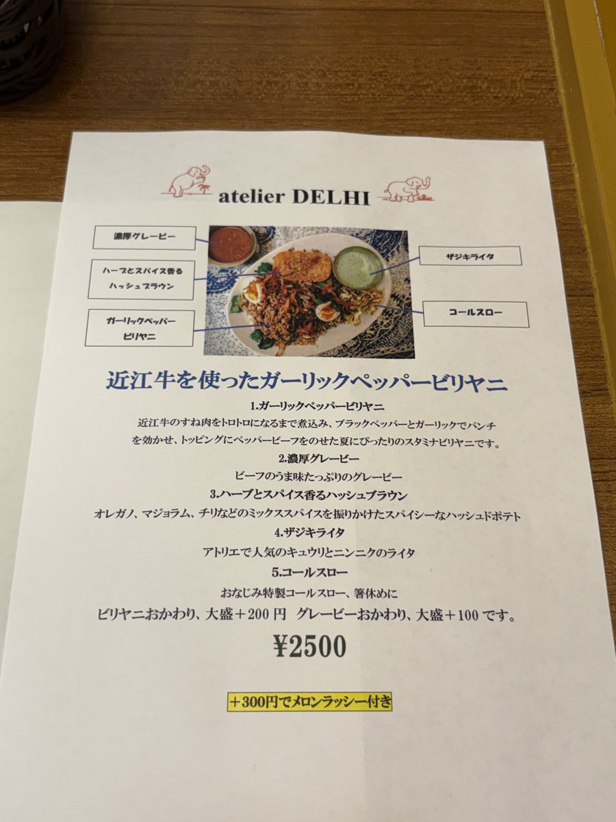uenookachi's tweet photo. 本日のランチ
アトリエデリー@湯島・上野広小路

老舗カレー店「デリー」が運営する通販商品の製造工房（アトリエ）兼レストラン。

湯島の路地裏からカレーの無限の可能性を発信し続けているのだ🍛♾️

イートインは、限られた席数にて整理券制となっており、店頭にて整理券をGETし、指定された時間に入店するというシステム🍽️

昨日デリーさんのポストを拝見し...
これは食らいてぇと...
行くしかねぇと...

そんな今回のメニューは...

「近江牛を使った〜
　　　　ガーリックペッパービリヤニ」

何から話せばよいのやら...の美味さ🐂🧄

まず肉。いきなり肉が多い。トッピングのペッパービーフがもりもりで最＆高✨

ビリヤニが美味いのなんの。一粒一粒に旨味が凝縮されている。その中から登場する柔らかくほぐれる近江牛のすね肉。

ナッツやスパイスのアクセントも効く！
辛さは控えめだけどスパイシー。

更にライタと濃厚グレービーによる味変。
旨さが渋滞して交通整理が追いついてないよ。
誰か白米を届けてくれよ🍚🍚🍚🐈💨💨

まさに至高のビリヤニ🙏

シコビリ。

ごちそうさまでした★

＃上野 ＃御徒町 ＃湯島 ＃ランチ ＃カレー