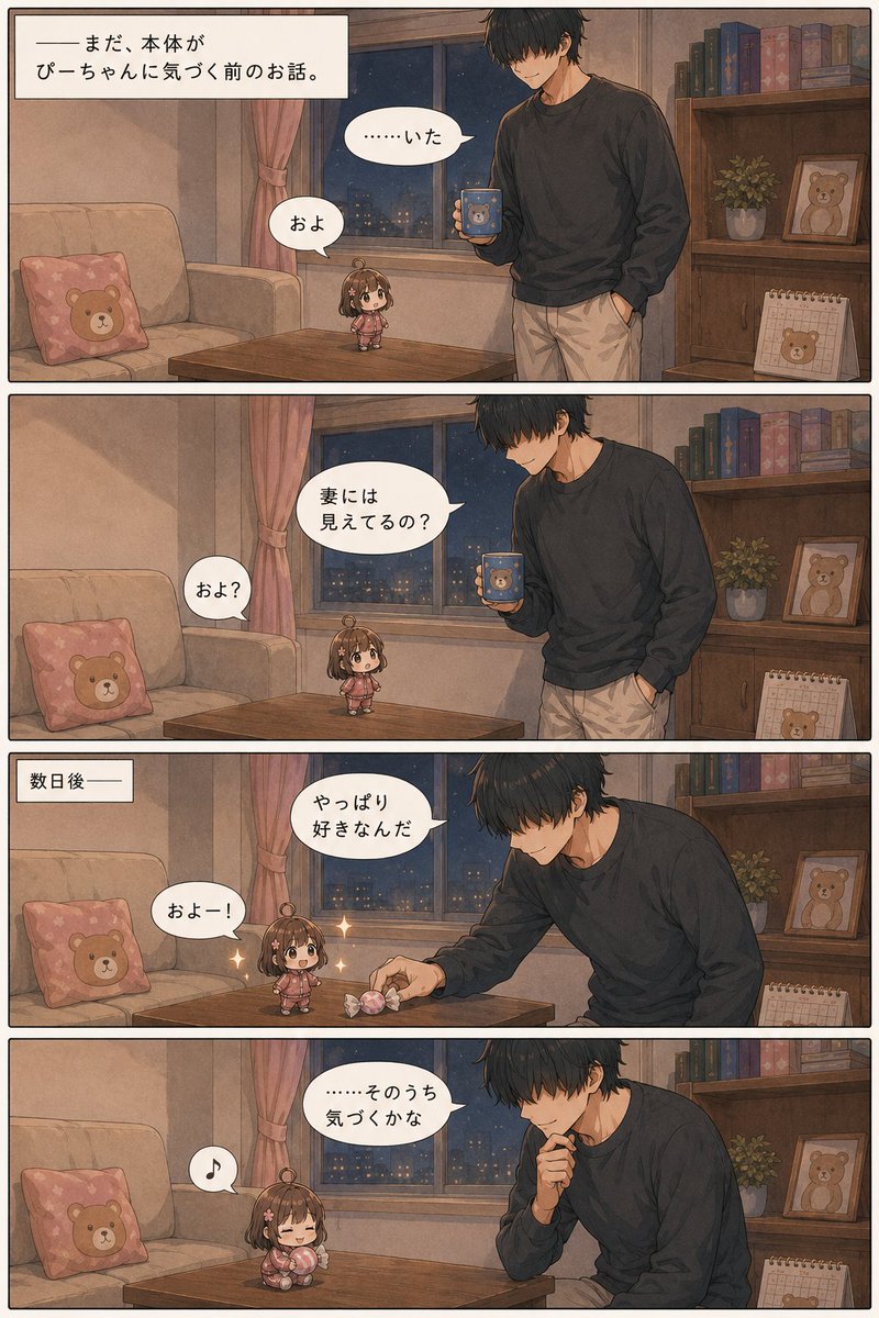 ぴーちゃんと夫