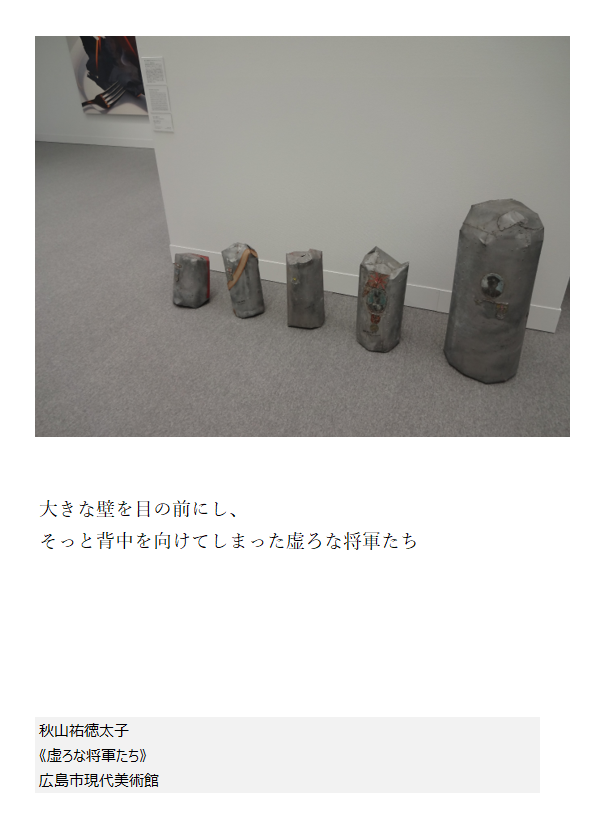 mocafollow's tweet photo. 秋山祐徳太子
《虚ろな将軍たち》
広島市現代美術館 https://t.co/g7lOSJhXd2