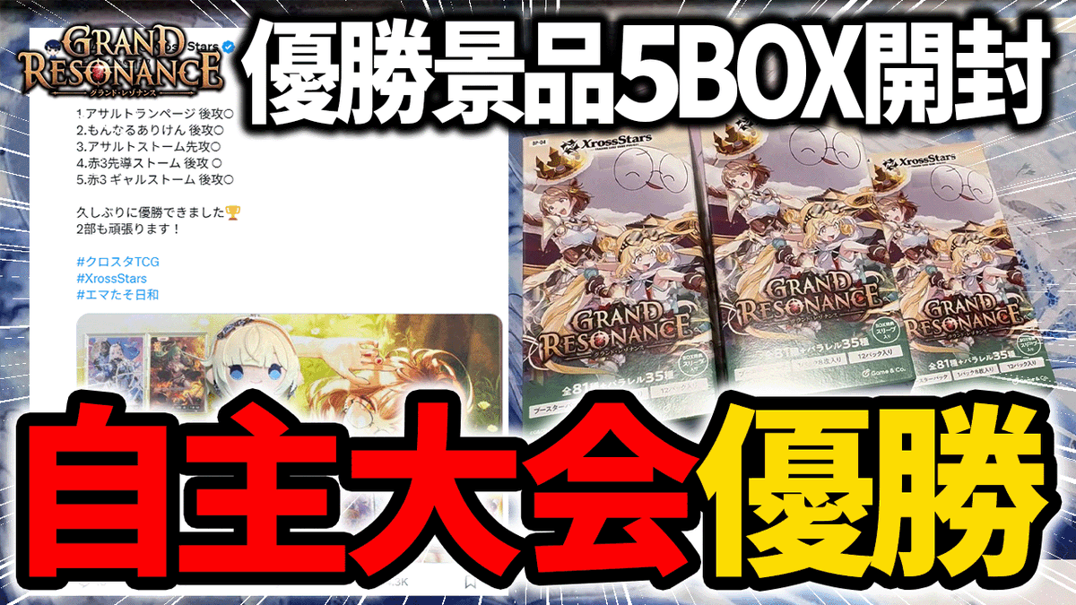 本日の動画です！ 【クロスタ】自主大会優勝しました 景品BOX開封