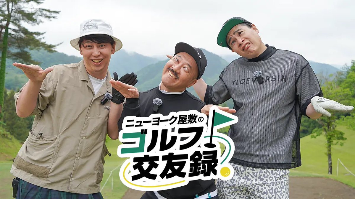yashiki_golf's tweet photo. 明日午前10:30よりニューヨーク屋敷のゴルフ交友録 放送です！

ぜひご覧ください！！

#屋敷ゴルフ　
#ゴルフ https://t.co/DbpAHDLVPQ