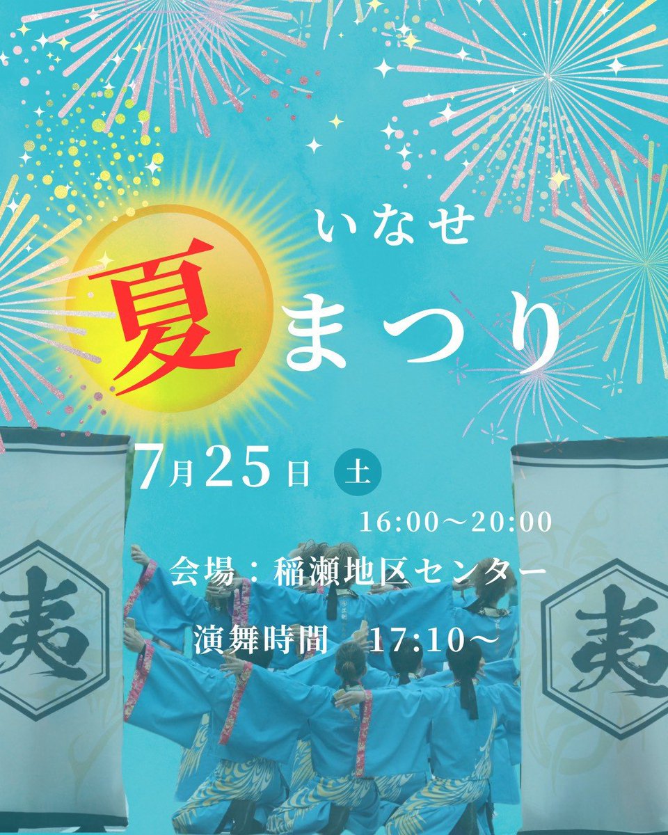 esasi_kabuto's tweet photo. 【演舞情報】
①いなせ夏まつり
日時:7月25日(土)演舞時間17:10〜
場所:稲瀬地区センター

②佐沼夏祭り
日時:7月26日(日)演舞時間15:00〜
場所:エスファクトリー東北中江公園

今週末は各地の夏祭りに参加します🎆
皆様のお越しをお待ちしております！

#江刺華舞斗
#稲瀬振興会　#佐沼夏祭り https://t.co/iULtoi5Rf1