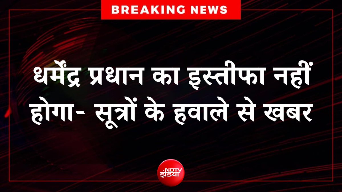 ndtvindia's tweet photo. #BREAKING: धर्मेंद्र प्रधान का इस्तीफा नहीं होगा- सूत्रों के हवाले से खबर

#Delhi #CJP https://t.co/PXOwqA2Pix