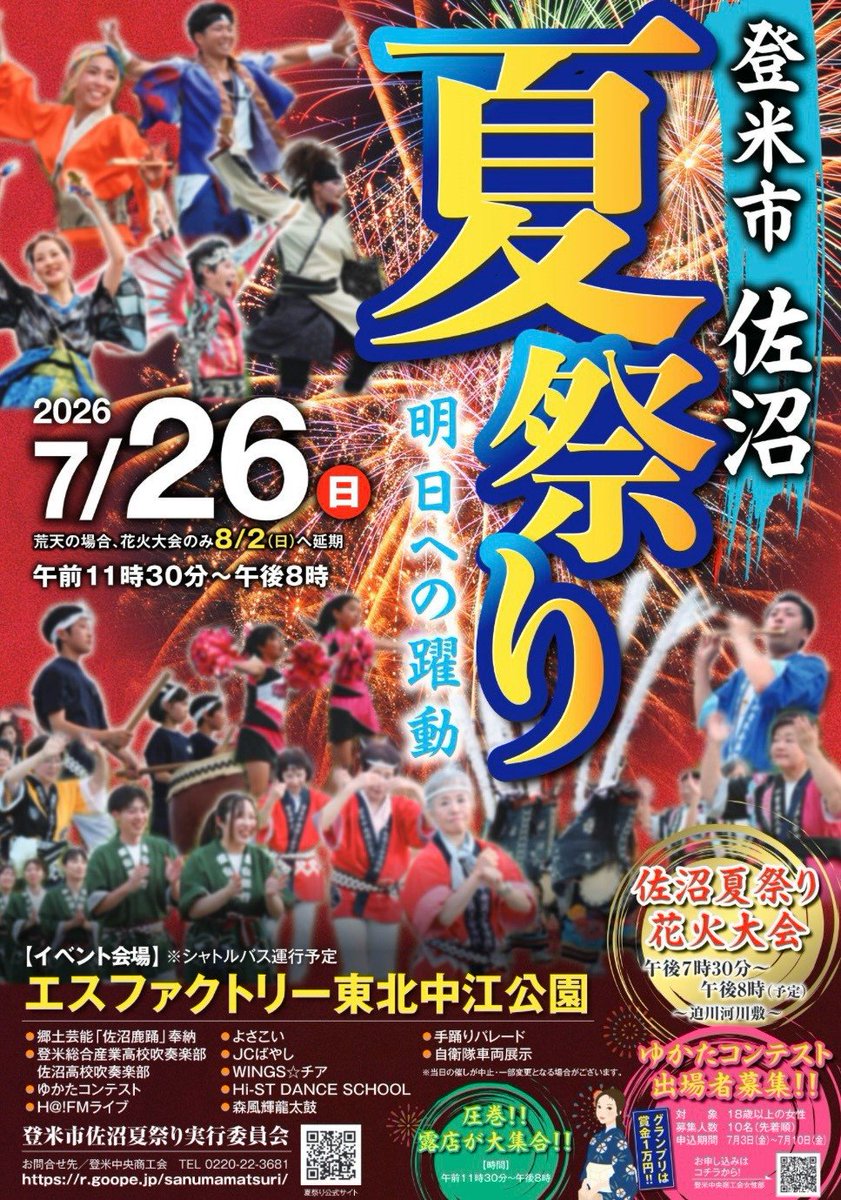 esasi_kabuto's tweet photo. 【演舞情報】
①いなせ夏まつり
日時:7月25日(土)演舞時間17:10〜
場所:稲瀬地区センター

②佐沼夏祭り
日時:7月26日(日)演舞時間15:00〜
場所:エスファクトリー東北中江公園

今週末は各地の夏祭りに参加します🎆
皆様のお越しをお待ちしております！

#江刺華舞斗
#稲瀬振興会　#佐沼夏祭り https://t.co/iULtoi5Rf1