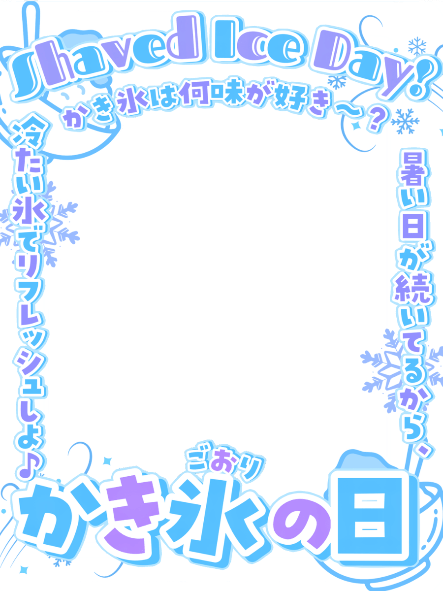 Oo0u0pO's tweet photo. ˚.✧✨🩵🌟 フリー素材  🌟🩵✨✧. ˚

⋰ 
      7月25日は  #かき氷の日  🍧❄️✨
 ⋱

⚠️💖や🔂いつも感謝です🥹🩷
『皆さんの好きなかき氷のお味は❔🫶🏻💫』

↓パターン8色🧊リプ欄へどうぞ🌟

#Vtuber素材 #おはようVtuber素材 https://t.co/LKeTPQptqg