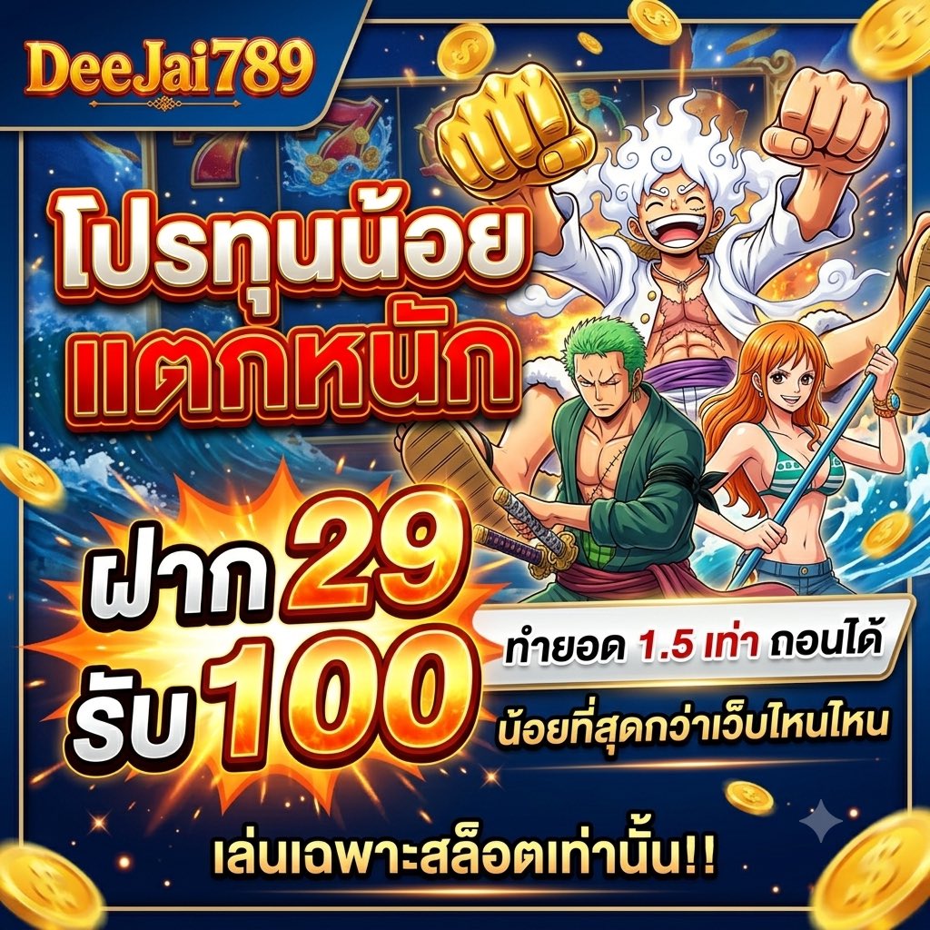 mie108138's tweet photo. 🔥 โปรทุนน้อย แตกหนัก จัดให้! 🔥

💰 ฝาก 29 รับ 100
✅ ทำยอดแค่ 1.5 เท่า ถอนได้ทันที 
(เงื่อนไขน้อยสุดๆ กว่าเว็บไหน!)

รีบจัดเลย คุ้มกว่านี้ไม่มีอีกแล้ว! 🚀👇

https://t.co/5RTcmNv0gu

🎰 สงวนสิทธิ์เล่นเฉพาะเกมสล็อตเท่านั้น

#เครดิตฟรี #โปรทุนน้อย #สล็อตแตกหนัก #สล็อตเว็บตรง https://t.co/8e9kfHSKTR