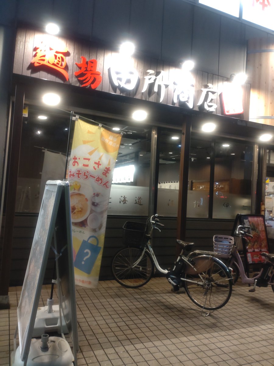 dat_pazuzu's tweet photo. 本日のディナーは田所の肉ネギラーメン煮卵with九州麦味噌。
メチャ豚骨風味だと思ったらちょい辛めの味噌󠄀ラーメンだった。
美味し〜👍
次回は信州味噌や。
定員女子の声が佐藤唯ちゃんに似てて癒された！

#田所商店
#肉ネギラーメン https://t.co/l629PSB8PK