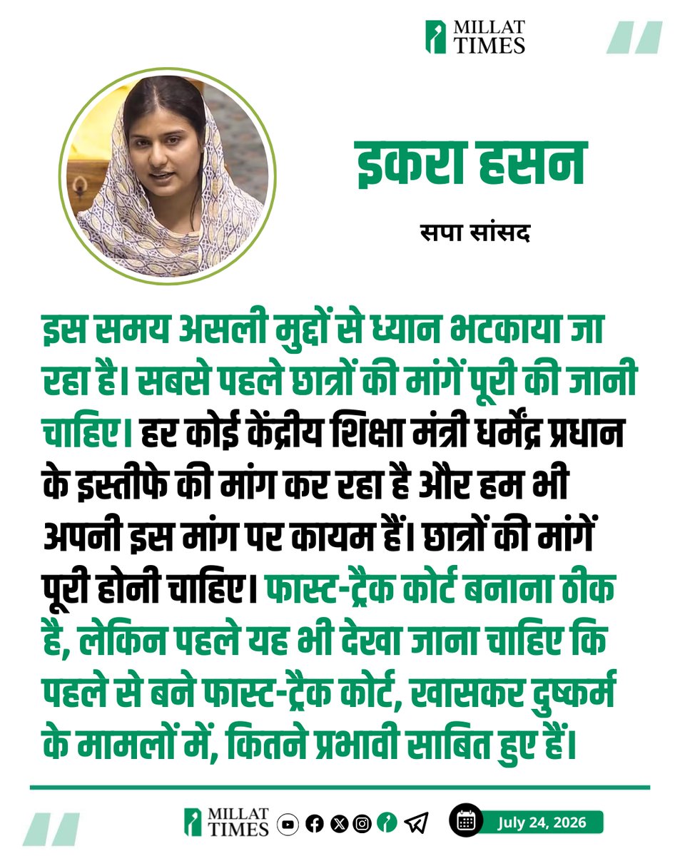 Millat_Times's tweet photo. पेपर लीक मामलों के लिए फास्ट-ट्रैक कोर्ट बनाने के प्रधानमंत्री नरेंद्र मोदी के ऐलान पर समाजवादी पार्टी की सांसद इकरा हसन ने कहा कि इस समय असली मुद्दों से ध्यान भटकाया जा रहा है। उन्होंने कहा कि सबसे पहले छात्रों की मांगें पूरी की जानी चाहिए। हर कोई केंद्रीय शिक्षा मंत्री धर्मेंद्र प्रधान के इस्तीफे की मांग कर रहा है और हम भी अपनी इस मांग पर कायम हैं। छात्रों की मांगें पूरी होनी चाहिए। फास्ट-ट्रैक कोर्ट बनाना ठीक है, लेकिन पहले यह भी देखा जाना चाहिए कि पहले से बने फास्ट-ट्रैक कोर्ट, खासकर दुष्कर्म के मामलों में, कितने प्रभावी साबित हुए हैं। और उनमें कितनी प्रगति हुई है। इस पर भी गंभीरता से विचार करने की जरूरत है।
@IqraMunawwar_