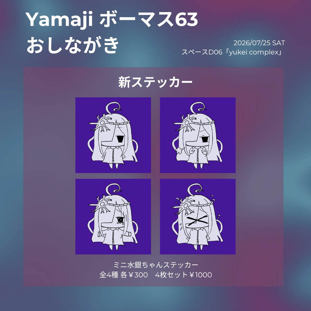 yamaji963's tweet photo. 【お品書き】
7/25(Sat) #ボーマス63 参加します！

スペースはD06「yukei complex」です！ 

新しい物はDL card「Merge 4 Circulation」とミニ水銀ちゃんステッカーです！旧譜も色々あります
場所は東京流通センター！明日はよろしくお願いします！！！ https://t.co/ovHKOf4JbT