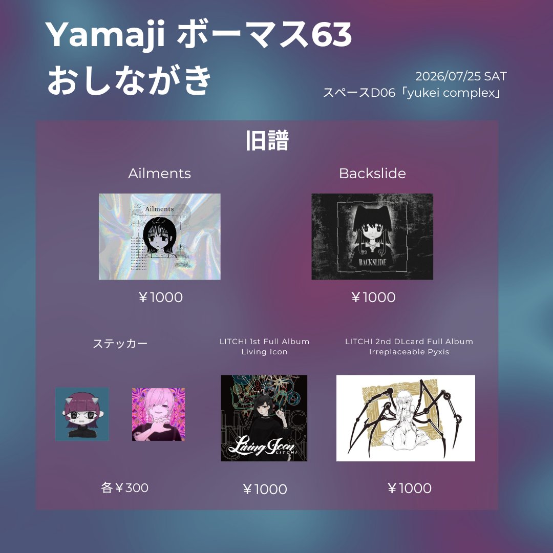 yamaji963's tweet photo. 【お品書き】
7/25(Sat) #ボーマス63 参加します！

スペースはD06「yukei complex」です！ 

新しい物はDL card「Merge 4 Circulation」とミニ水銀ちゃんステッカーです！旧譜も色々あります
場所は東京流通センター！明日はよろしくお願いします！！！ https://t.co/ovHKOf4JbT