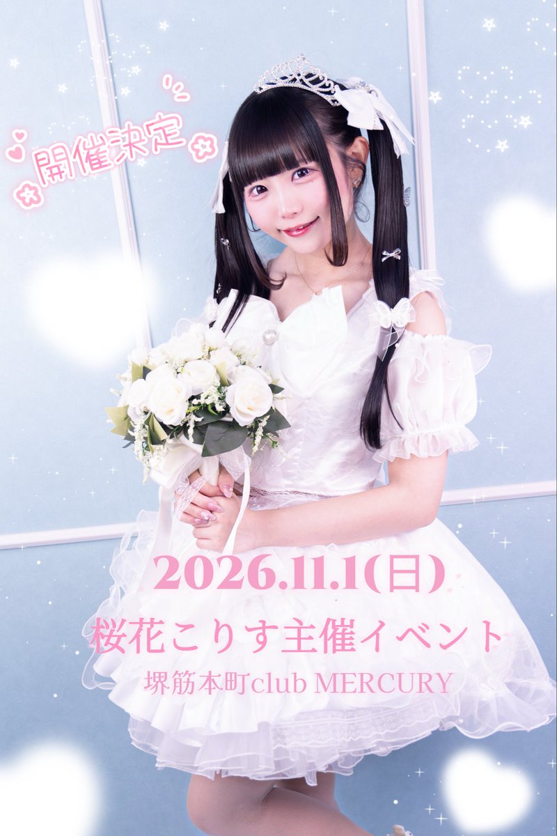 sb_korisu's tweet photo. 【🌸🐿️大切なお知らせ🤍🤍】

2026.11.1(日)
堺筋本町 club MERCURYさんにて

『続きはいつまでも。』
～桜花こりす、辞めるの辞めました。～

主催イベントを100日後に開催します✨

大好きな演者様にもご出演いただきます！
後日、お知らせする予定です♡

このツイートに添付している画像に、今の私の気持ちを書きました。

少し長くなってしまったけど、
最後まで読んでもらえたら嬉しいです🌸

#拡散希望