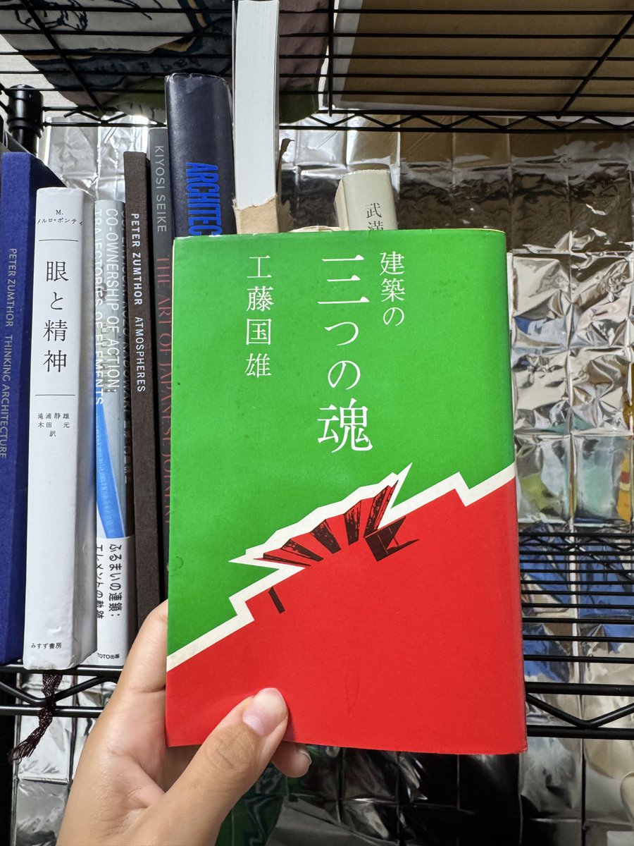 yurica1019's tweet photo. ルイスカーンに師事した工藤国雄さんの「建築の三つの魂」
令和の時代には書けないであろうことも含みつつ、かなりの切れ味があってなかなか面白い https://t.co/HGh7BP0Ew2