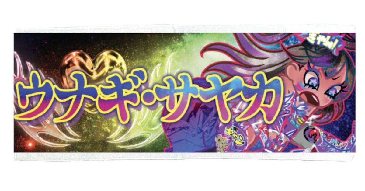 ウナギサヤカ　受注生産タオル これ修羅タオル販売中✨💫 ＼ #ウナギ・サヤカ の必殺技 「これより我