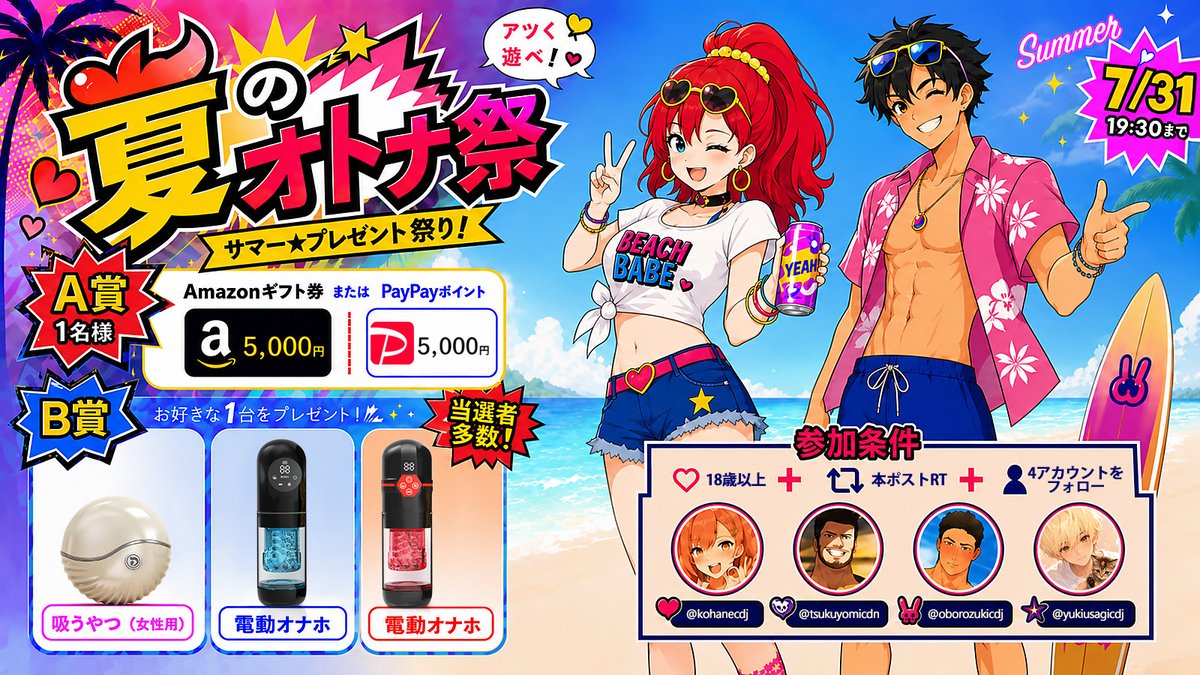 Scottchancdj's tweet photo. ／
　夏のオトナ祭 💴5000円送金 & #プレゼント #抽選🎁 
＼

🏮#送金&大人向けおもちゃを【6名様に】

【賞品】
💝Amazonギフト券5,000円分 または PayPay送金　1名様
💝画像内のお好きな大人向けグッズ　数名様

【応募】
① @kohanecdj @tsukuyomicdn @oborozukicdj @yukiusagicdjをフォロー💘
② この投稿をRT💞

※⏳締切 7/31まで
※🔞18歳未満の方のご応募はお断りしております。

💌当選者様へDM致します。