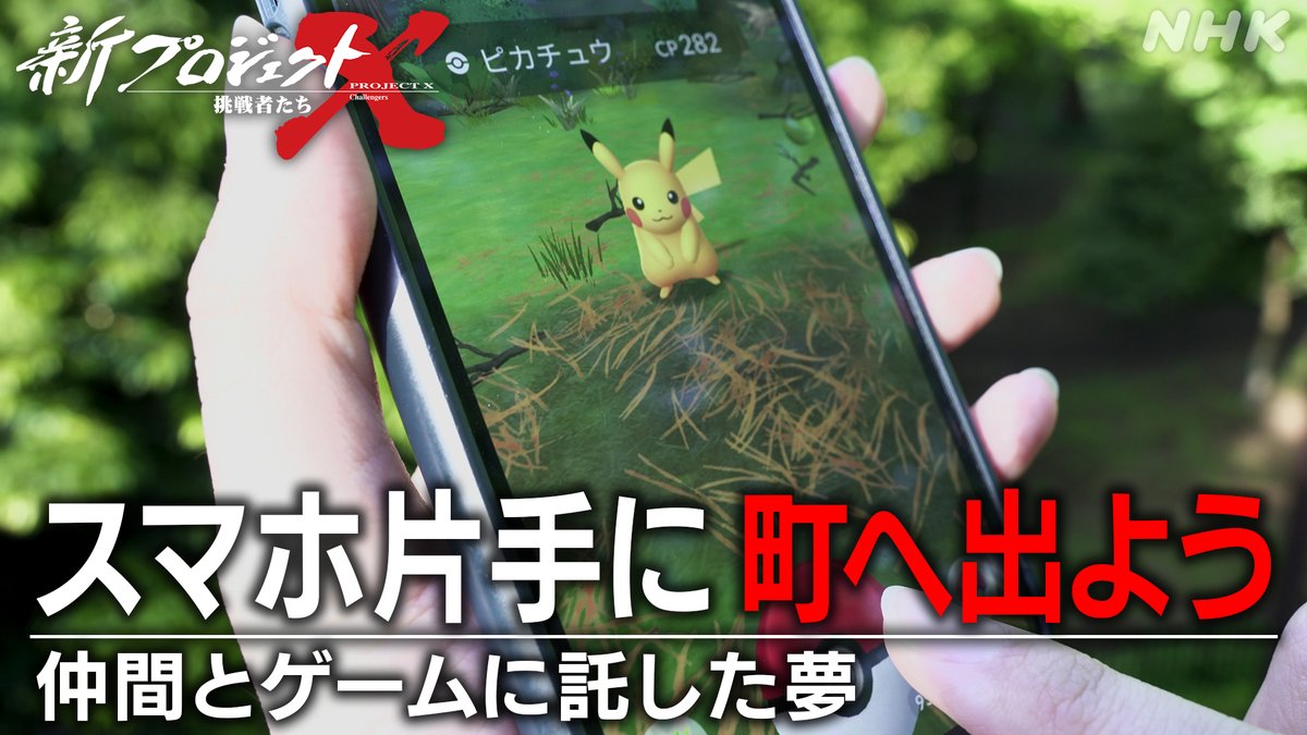 NHK_PR's tweet photo. 【累計10億DL】

そのゲーム、開発の原点には、孤独な少年時代をゲームによって救われた開発者の存在がありました。

現実の世界がゲームの舞台に
世界を熱狂の渦に巻き込んだ『ポケモン GO』の物語。

25（土）夜8:07 総合テレビ
 #新プロジェクトX で。 

▼番組情報▼
https://t.co/LAbizyJzBw https://t.co/AVY5wtSeYY