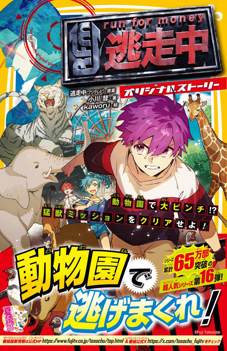 miraibunko's tweet photo. 【今月の新刊】8月5日発売

『逃走中　オリジナルストーリー
動物園で大ピンチ!?　猛獣ミッションをクリアせよ！』

動物園を舞台に、ハラハラの逃走劇が始まる！
動物たちを巻きこんだミッションに、小学生10人はどう挑む!?

累計65万部突破！
超人気シリーズ第16弾！
https://t.co/FcWeZR7jIW https://t.co/xtbLbY59Gg