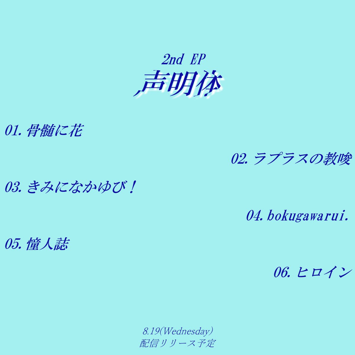 urami9180's tweet photo. 【こんばんは】

2nd EP『声明体』 
ジャケット写真を公開です✌
8月19日に各種サブスクにて配信リリース予定

また収録曲である『ヒロイン』のMVをYouTubeにアップします。7月29日に投稿です。どうぞよしなに！

現在配信中の楽曲↓
https://t.co/gJ8lIzx4dJ

#裏命 https://t.co/2fgAeCMtwD