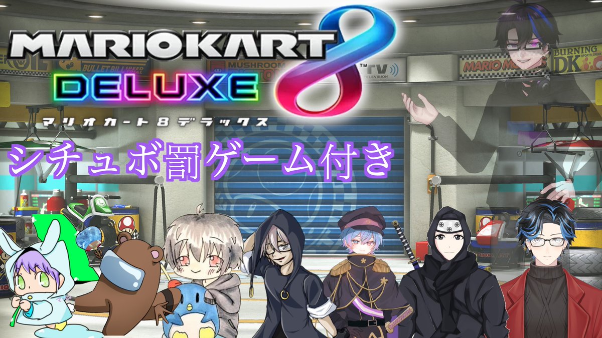 chrono_sakura's tweet photo. 【配信告知】
前回に引き続き、シチュボ罰ゲームつきマリオカートです！
流石にもう引いたらバリエーションががががが... https://t.co/zhpihLo5x4