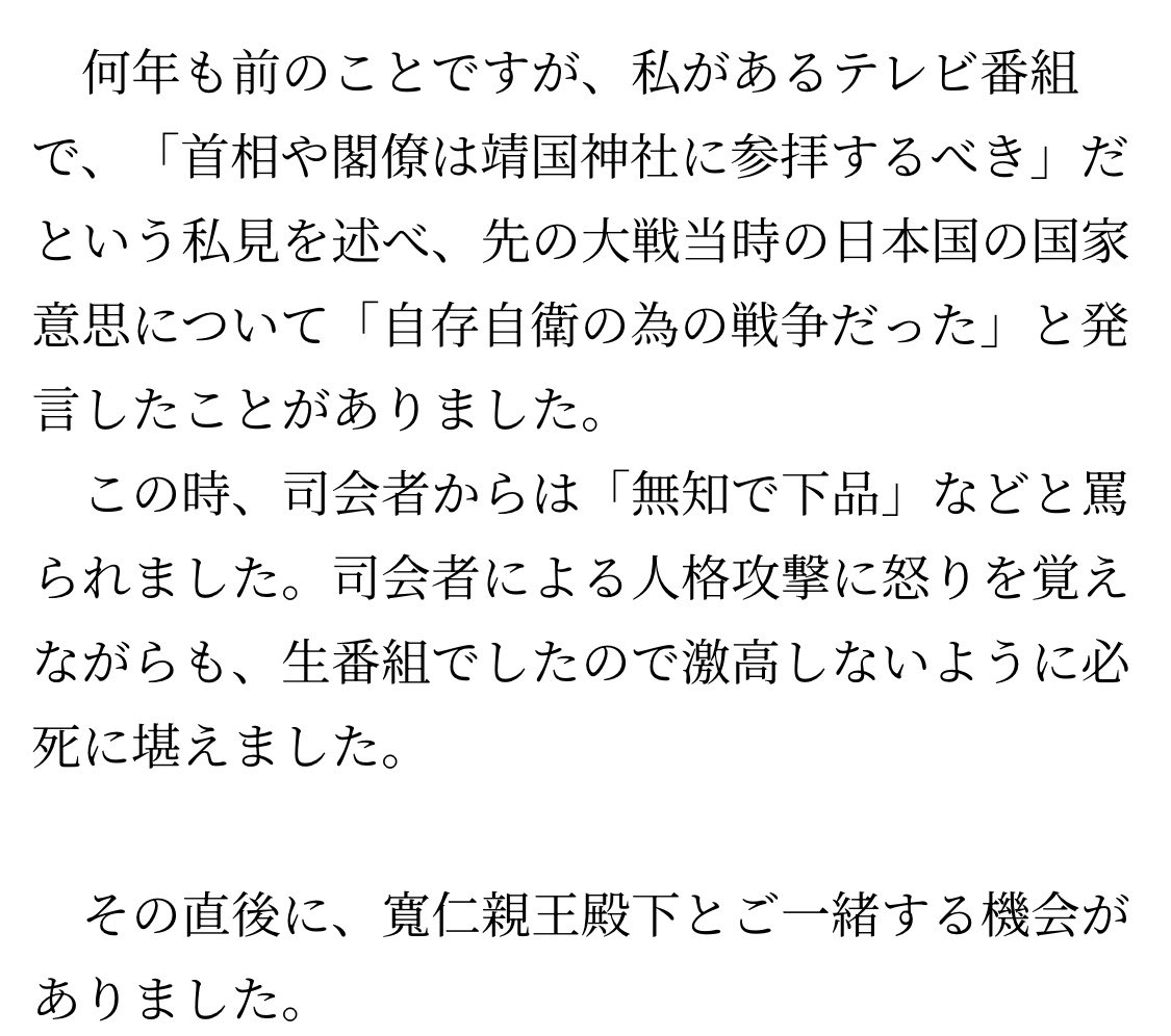 law232898's tweet photo. @nagai_tomohiro このテレビを三笠宮家の寬仁親王殿下がご覧になっており、高市氏の発言に賛同したそうだ

👉先の大戦は自存自衛のための戦争
👉首相や閣僚は靖国参拝すべき

養子を取るかもしれない彬子さまは寬仁親王殿下を敬愛している
彬子さまがどんな思想の養子をとるか想像してほしい

https://t.co/lMiJ739B50 https://t.co/yJTVoDZTZc