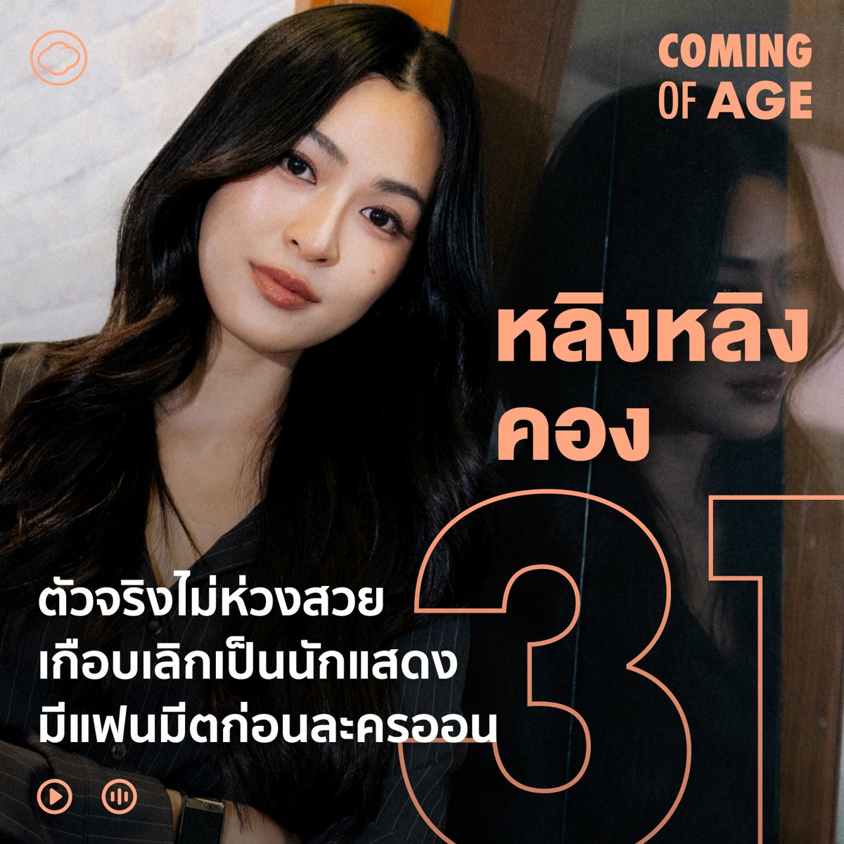 readthecloud's tweet photo. ชีวิตของ หลิงหลิง-ศิริลักษณ์ คอง สนุกไม่แพ้ละครที่เธอเล่น เพราะเธอต้องเริ่มต้นใหม่ถึง 3 ครั้ง 

ครั้งแรก หลิงหลิงเกิดและโตที่ฮ่องกง แต่ต้องเริ่มต้นชีวิตใหม่อีกครั้งที่กาฬสินธุ์ เรียนโรงเรียนไทยทั้งที่พูดไทยยังไม่คล่อง
ครั้งที่ 2 เธอแอบแม่ประกวดนางงามเขาสวนกวาง จนเข้าตาแมวมองช่อง 3 ก่อนเริ่มชีวิตใหม่อีกครั้งในฐานะนักแสดงช่อง 3 ทั้ง ๆ ที่ไม่เคยดูทีวีมาก่อน
ครั้งที่ 3 เธอมีผลงานมากมายทั้ง มักกะลีที่รัก หมอหลวง หนึ่งในร้อย และซีรีส์ ใจซ่อนรัก ซีรีส์แซฟฟิกเรื่องแรกจากช่อง 3 ที่โด่งดังมาก มีแฟนคลับจากหลายประเทศ และเปลี่ยนชีวิตเธอให้ไม่เหมือนเดิมอีกต่อไป

รายการ Coming of Age ชวนสำรวจความคิด ตัวตนนอกจอ และจังหวะชีวิตที่ค่อย ๆ ตกผลึกของ หลิงหลิง คอง ความฝันในการเป็นนักธุรกิจ ไปจนถึงเป้าหมายที่เรียบง่ายที่สุดอย่างการใช้ชีวิตให้แข็งแรง และซีรีส์เรื่องใหม่ 'วาดฝันวันวิวาห์' ที่กำลังออนแอร์

รับชมที่ https://t.co/zIZ4usfZBJ
ฟังที่ https://t.co/9Nf4Px4YHU

#TheCloudXLingLingKwong
@linglingsirilak

พบกับเรื่องราวอื่น ๆ ของ The Cloud ที่น่าสนใจต่อได้ที่เว็บไซต์ https://t.co/S7fz5h3H8l

#readthecloud #TheCloud #ComingofAge #Linglingkwong #หลิงหลิงคอง #วาดฝันวันวิวาห์ #InLoveForeverTheSeries @LingOrmCH3