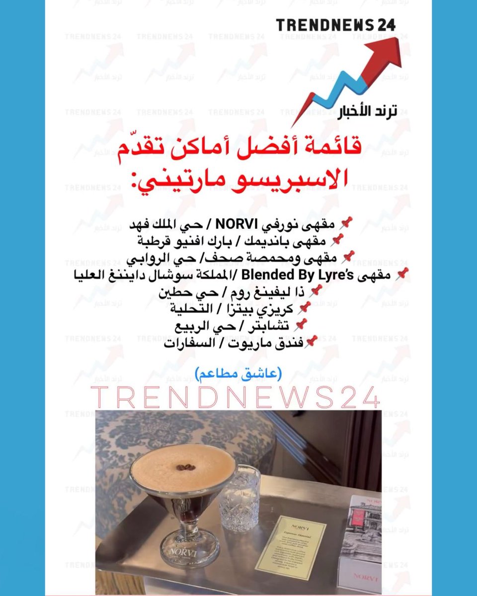 trendnews_24's tweet photo. قائمة افضل اماكن تقدّم 
الاسبريسو مارتيني :

📌 مقهى نورفي NORVI / حي الملك فهد
📌 مقهى بانديمك / بارك افنيو قرطبة
📌 مقهى ومحمصة صحف/ حي الروابي 
📌 مقهى Blended By Lyre’s /المملكة سوشال دايننغ العليا
📌 ذا ليفينغ روم / حي حطين
📌 كريزي بيتزا / التحلية 
📌 تشابتر / حي الربيع
📌فندق ماريوت / السفارات

(عاشق مطاعم)